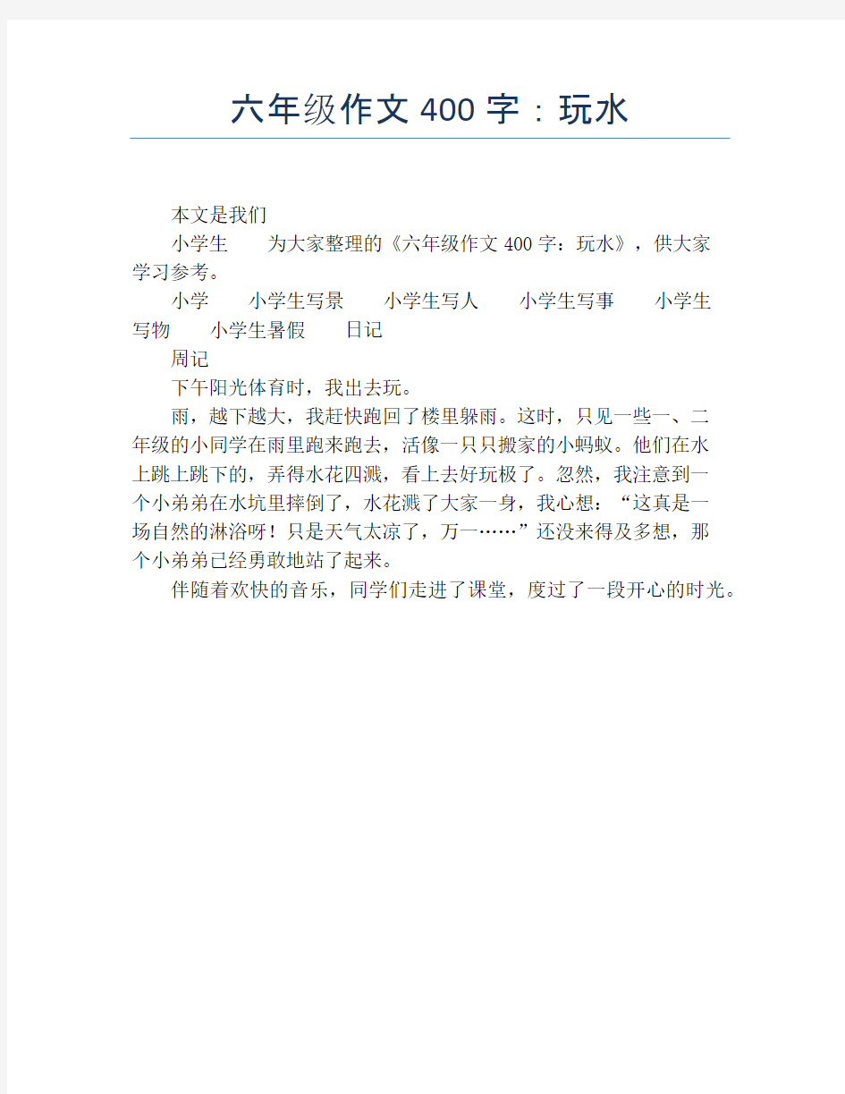 六年级作文400字：玩水