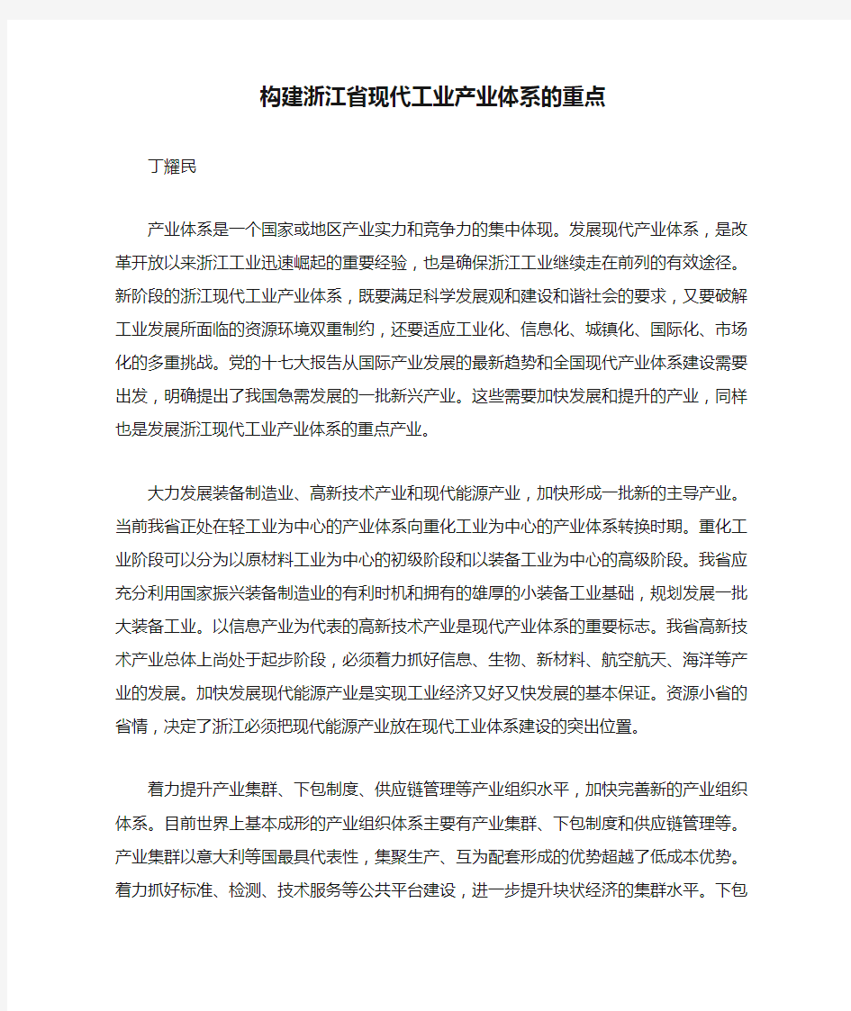 构建浙江省现代工业产业体系的重点