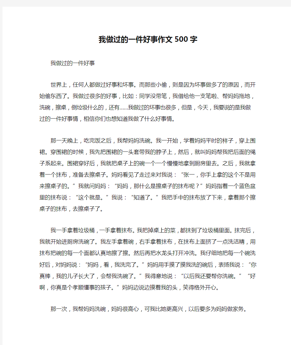 我做过的一件好事作文500字