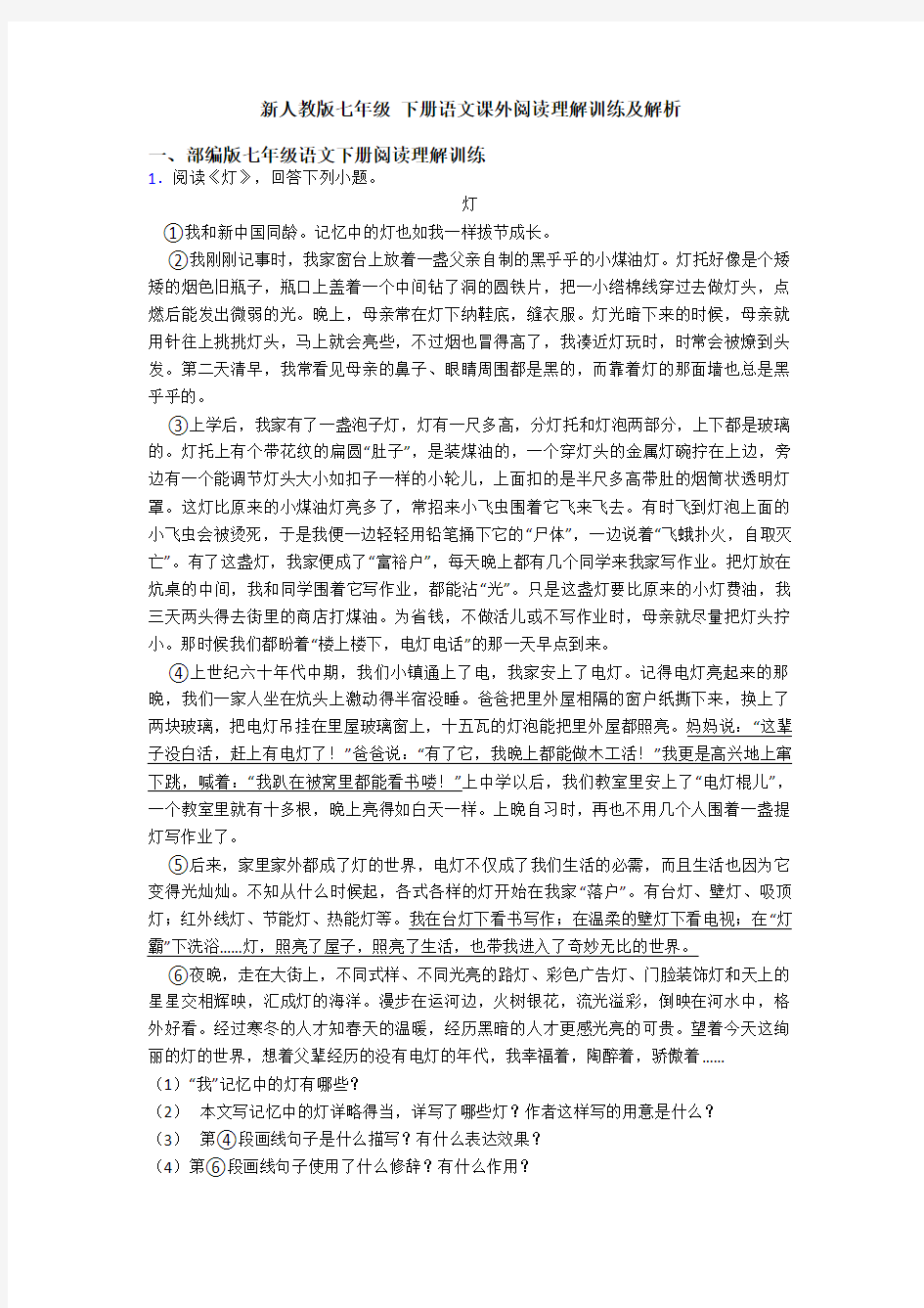 新人教版七年级 下册语文课外阅读理解训练及解析