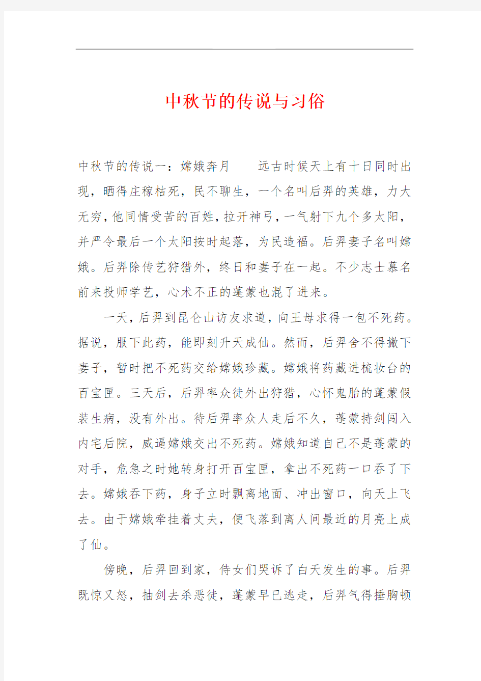 中秋节的传说与习俗