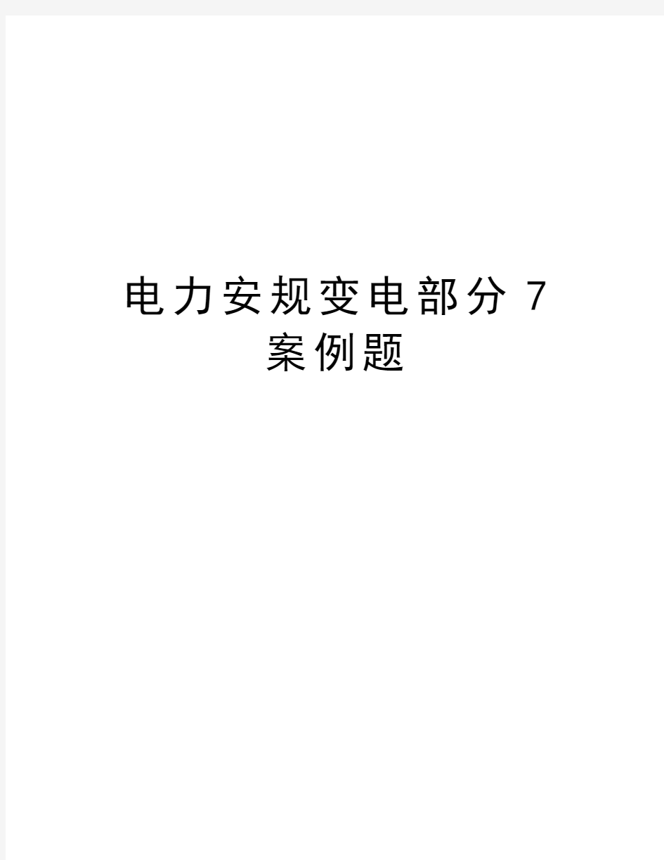 电力安规变电部分7案例题演示教学