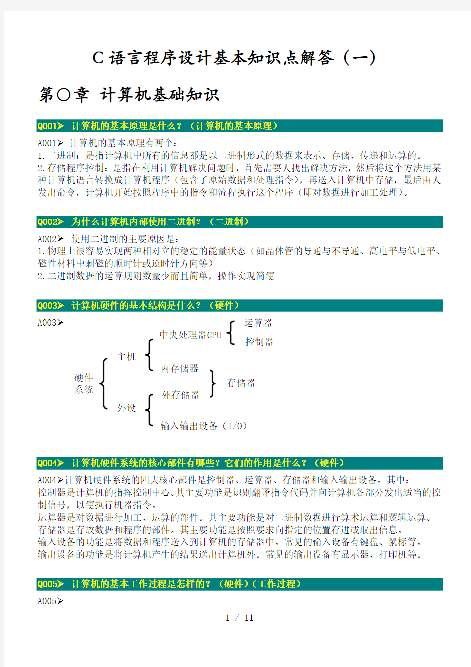 C语言程序设计基本知识点解答(一)