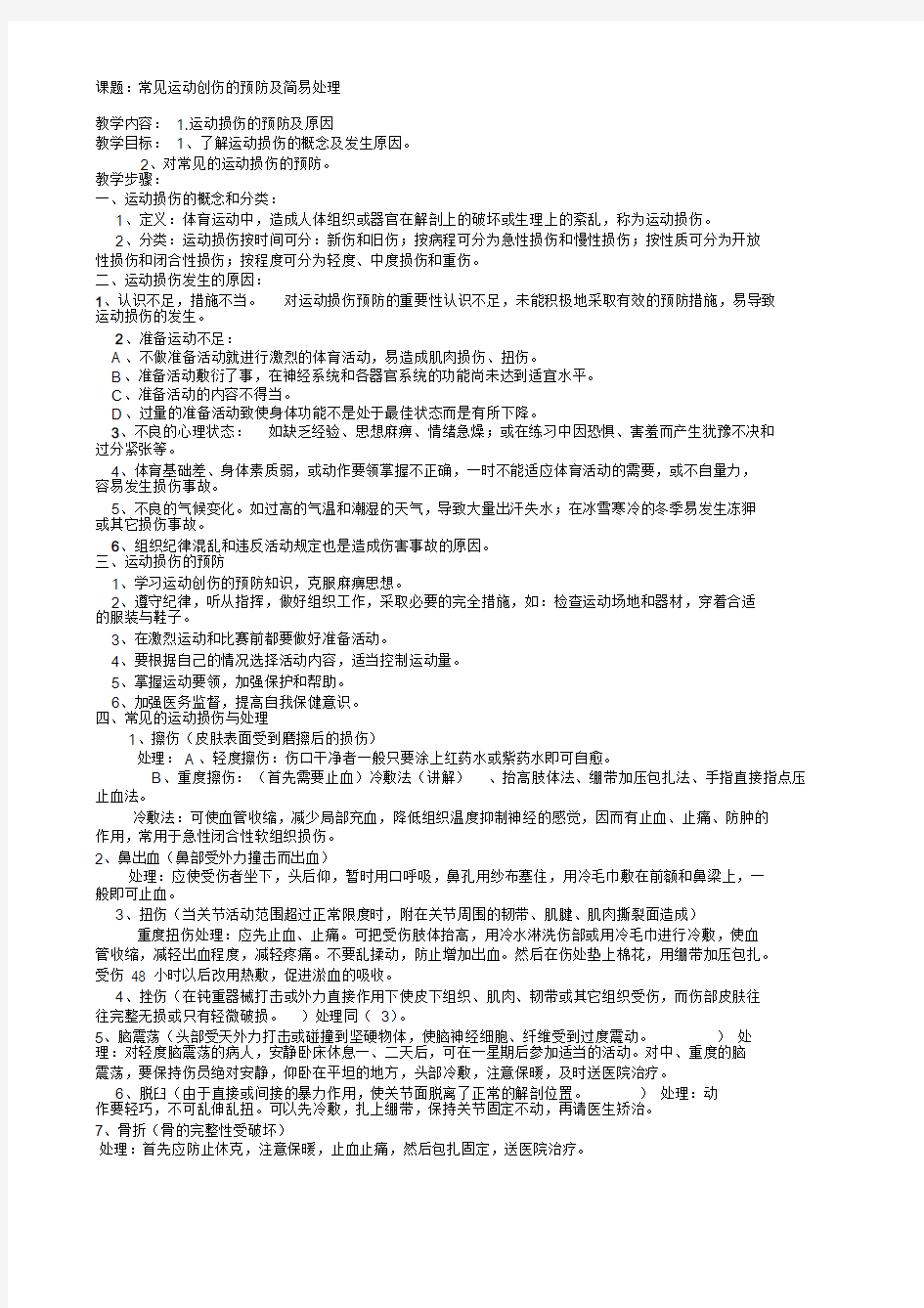 运动损伤的预防及原因课件.doc