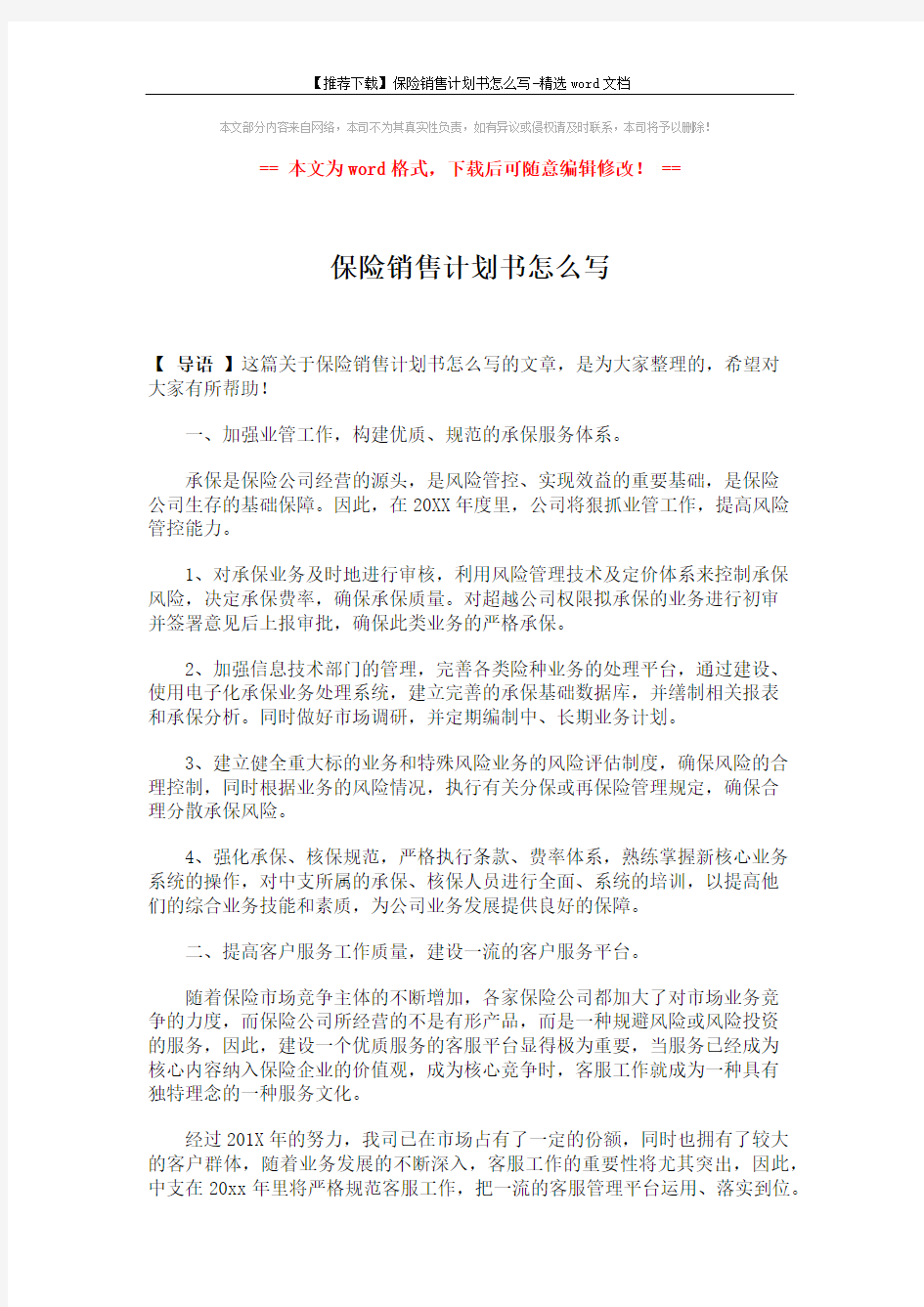 【推荐下载】保险销售计划书怎么写-精选word文档 (2页)