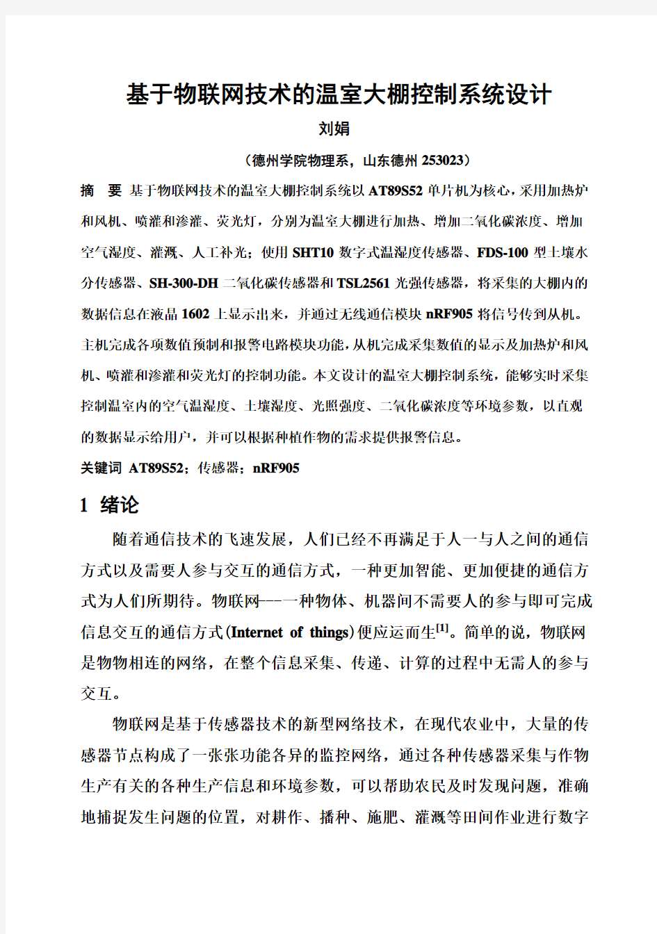 (完整版)基于物联网技术的温室大棚控制系统设计——08电科毕业论文