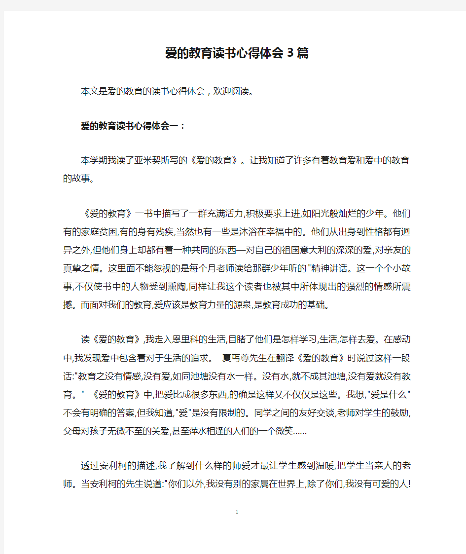 爱的教育读书心得体会3篇