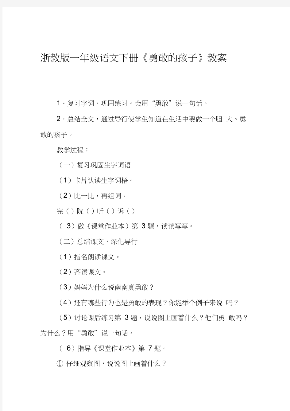 浙教版一年级语文下册《勇敢的孩子》教案