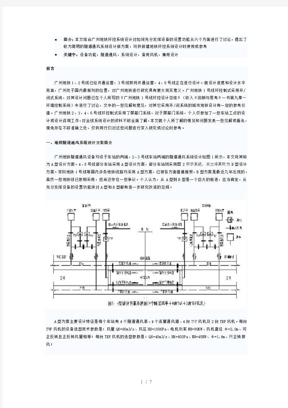 地铁隧道通风系统