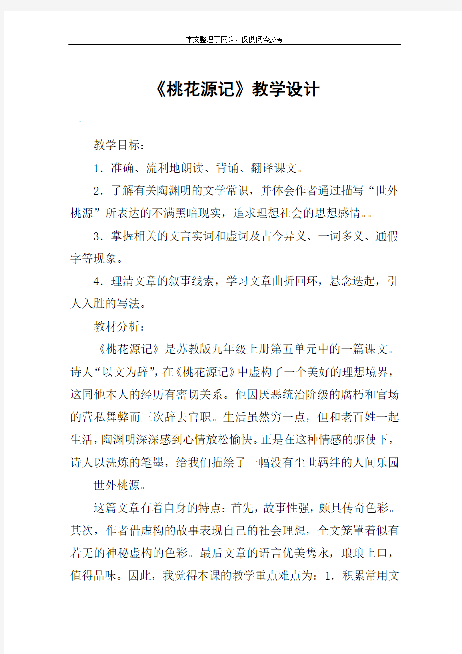 《桃花源记》教学设计_教案教学设计