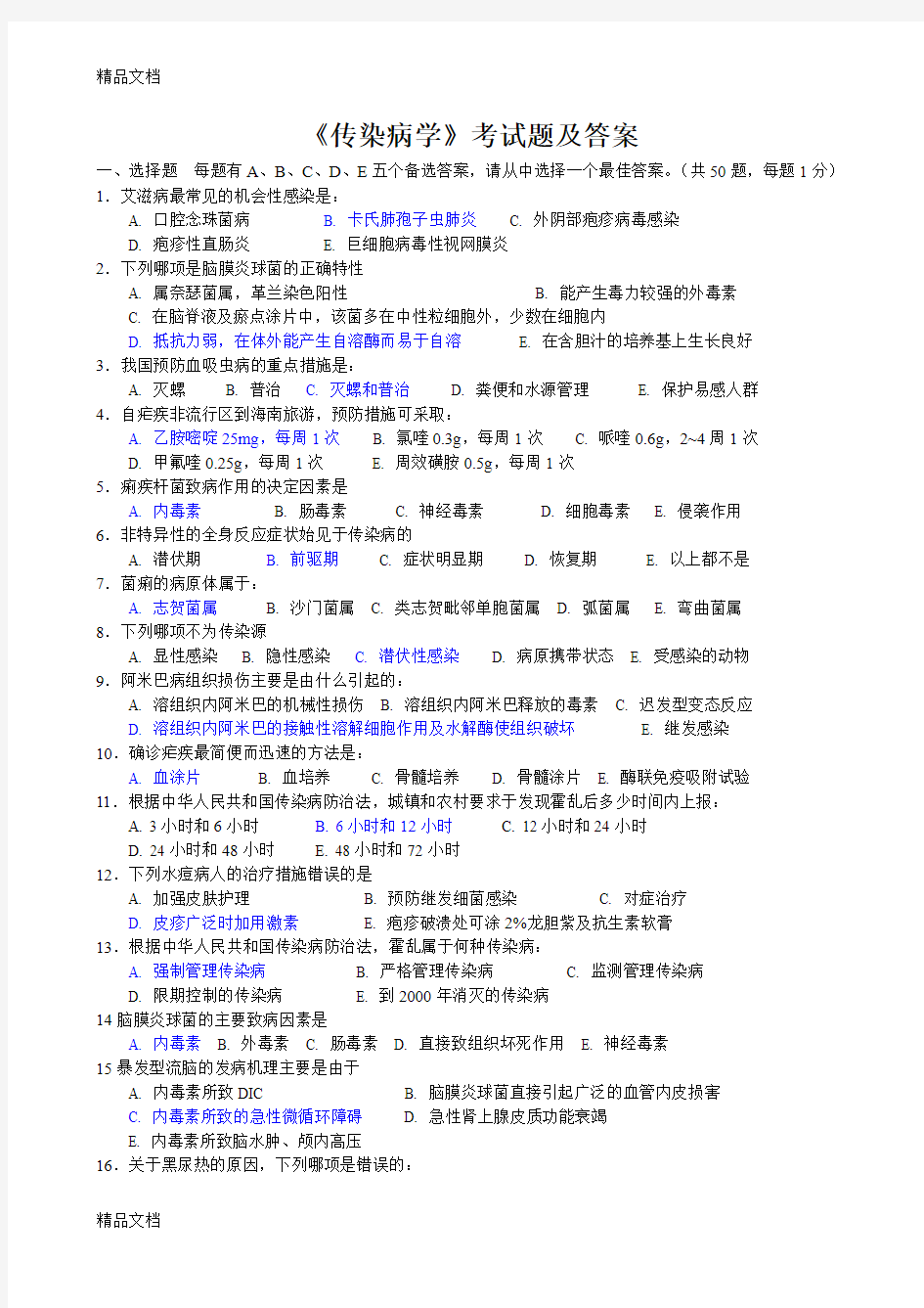 最新传染病学练习题及答案