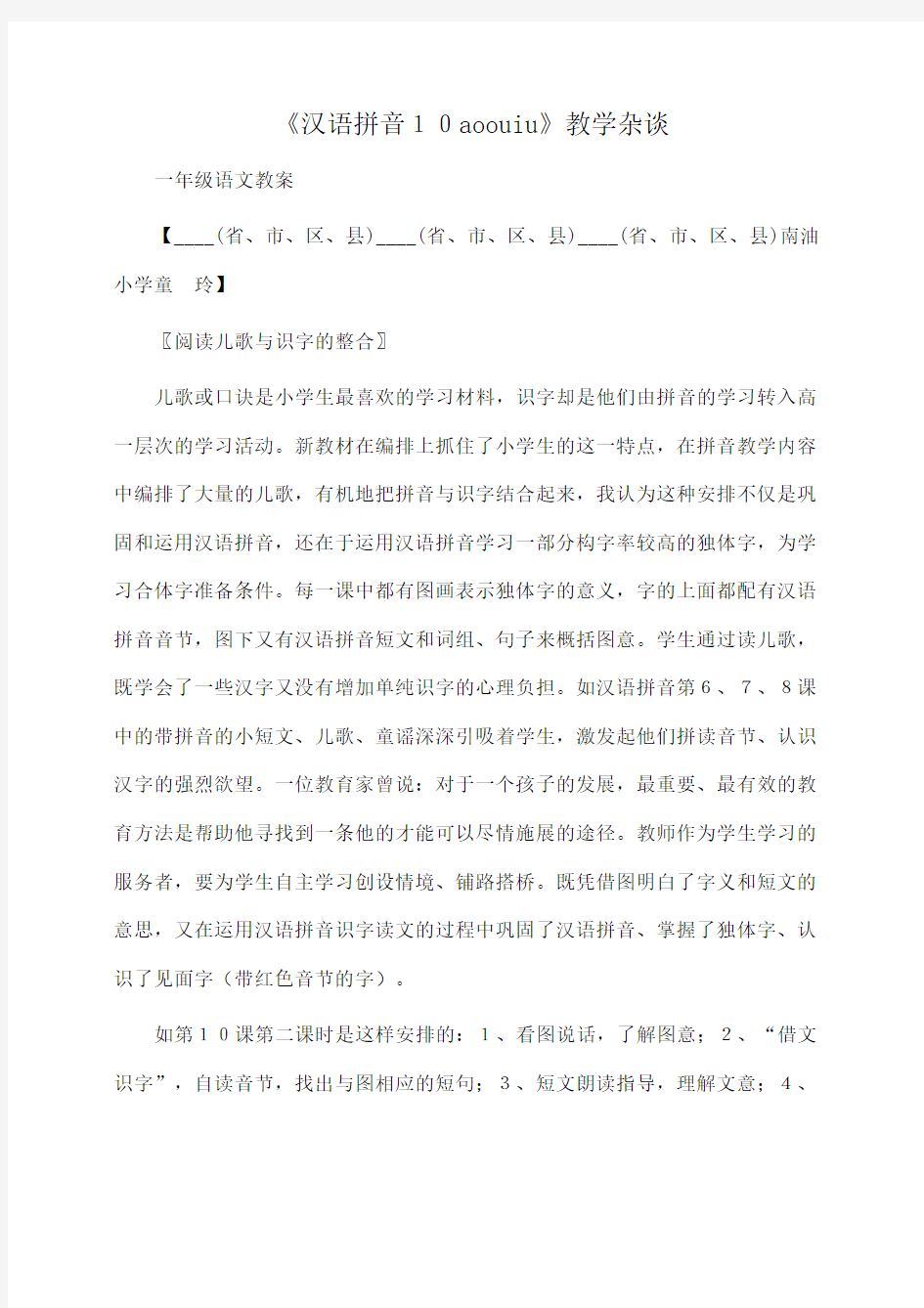 小学一年级语文《汉语拼音10aoouiu》教学杂谈