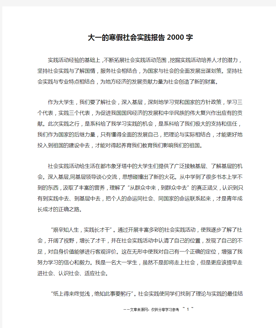 大一的寒假社会实践报告2000字