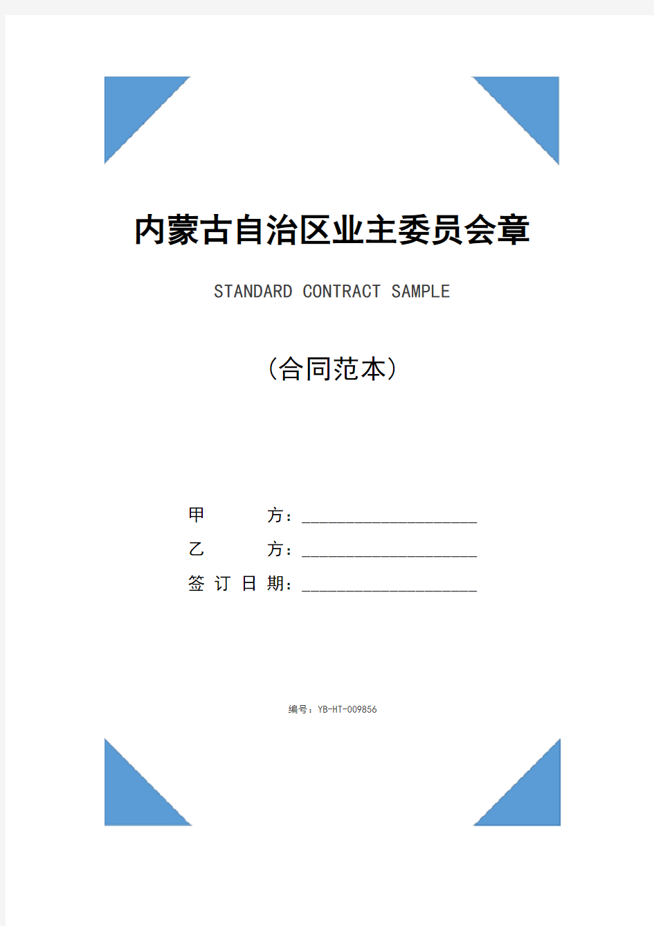内蒙古自治区业主委员会章程(完整版)