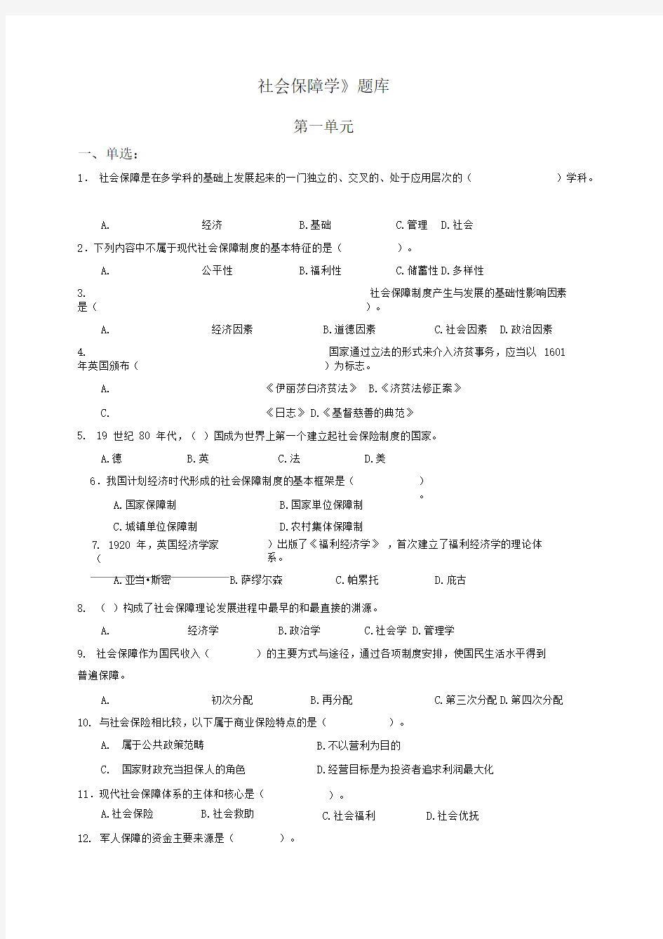 社会保障学期末考试试题库及答案