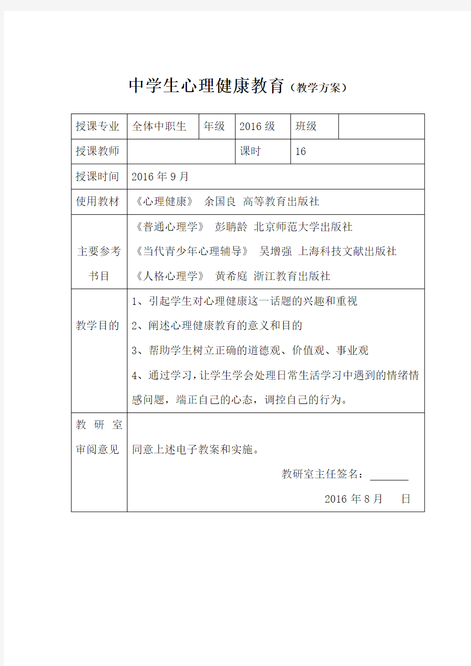 心理健康教学方案