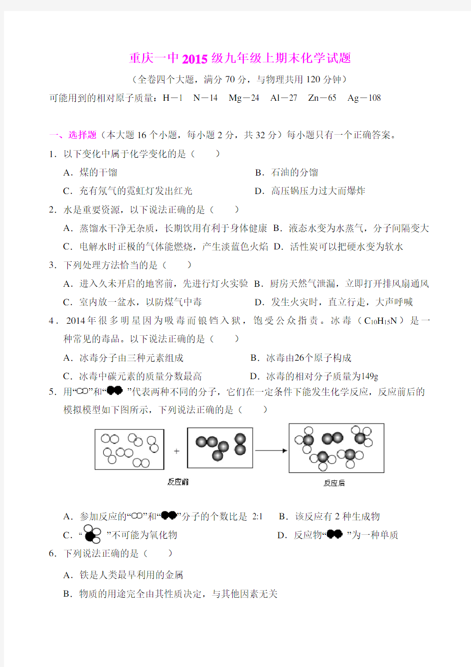 重庆一中2014-2015学年九年级上期化学期末试卷及答案