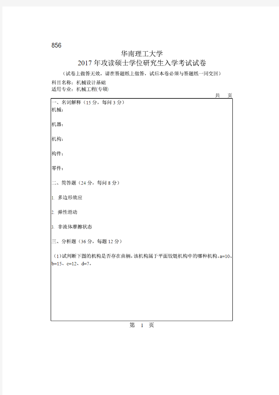 华南理工大学2017年《856机械设计基础》考研专业课真题试卷