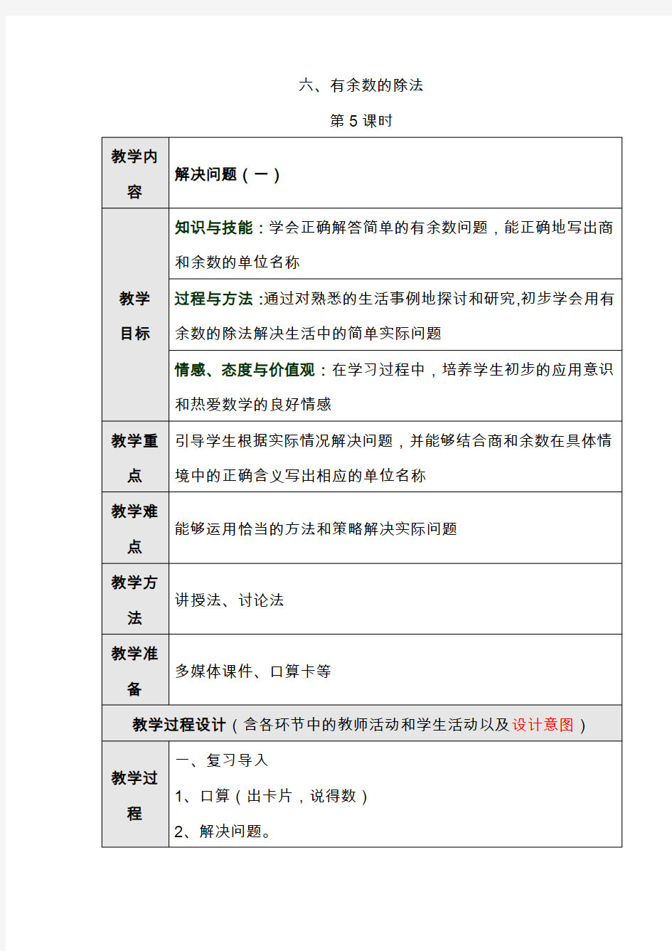 最新人教版二年级数学下学期有余数的除法第五课时教学设计