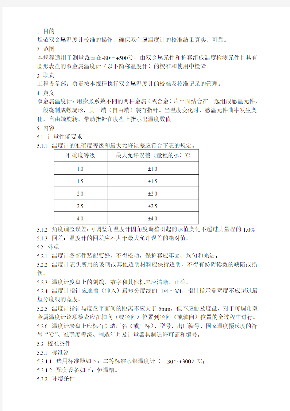 双金属温度计校准规程