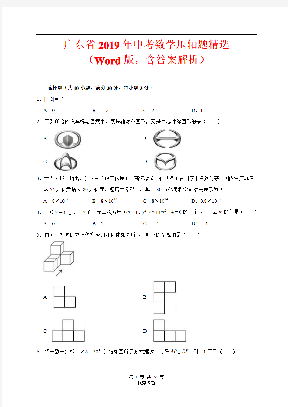 广东省2019年中考数学压轴题精选(Word版,含答案解析)