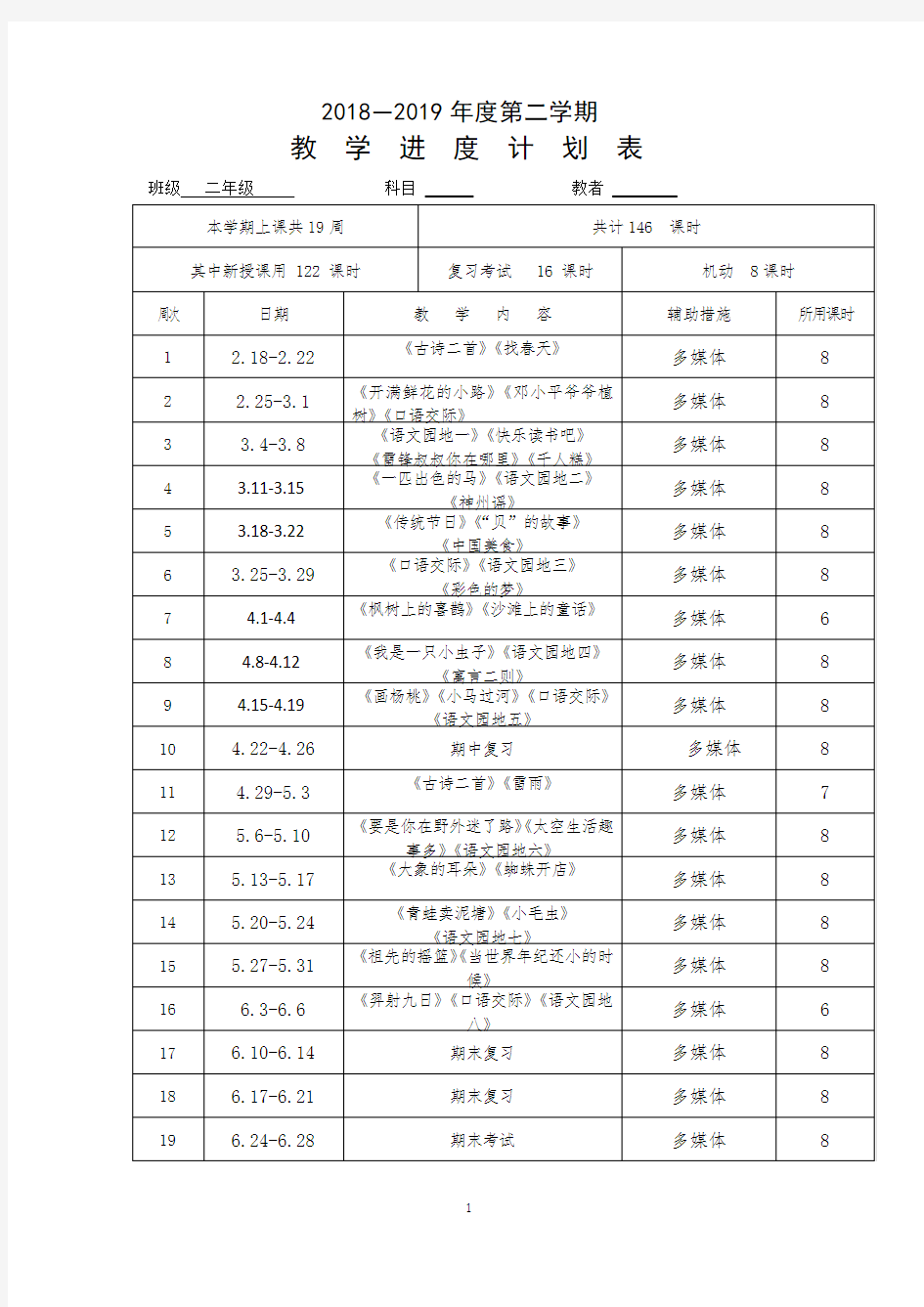 二年级下册语文工作计划及行事历