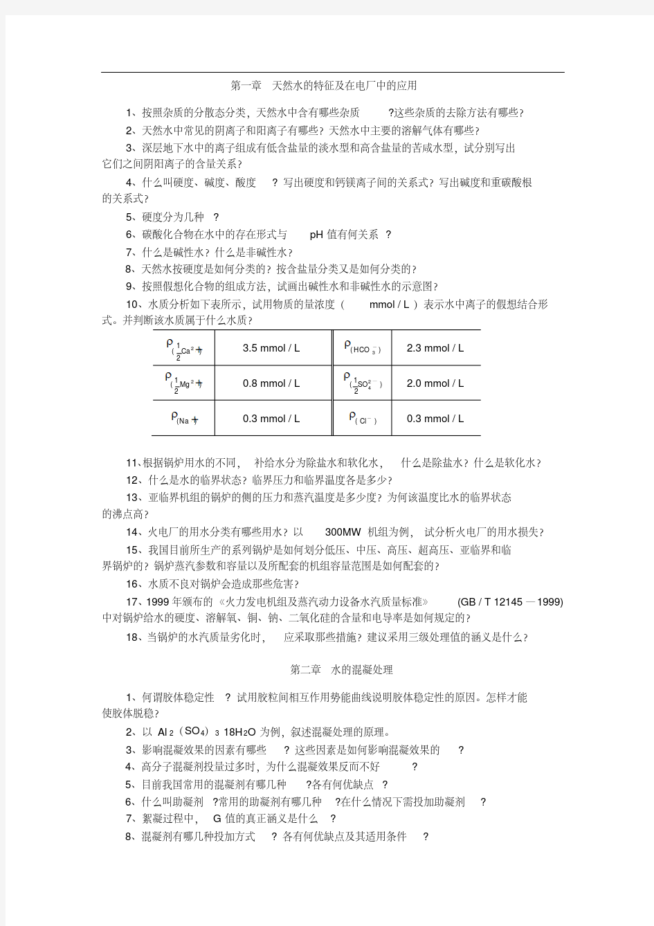 电厂水处理技术习题