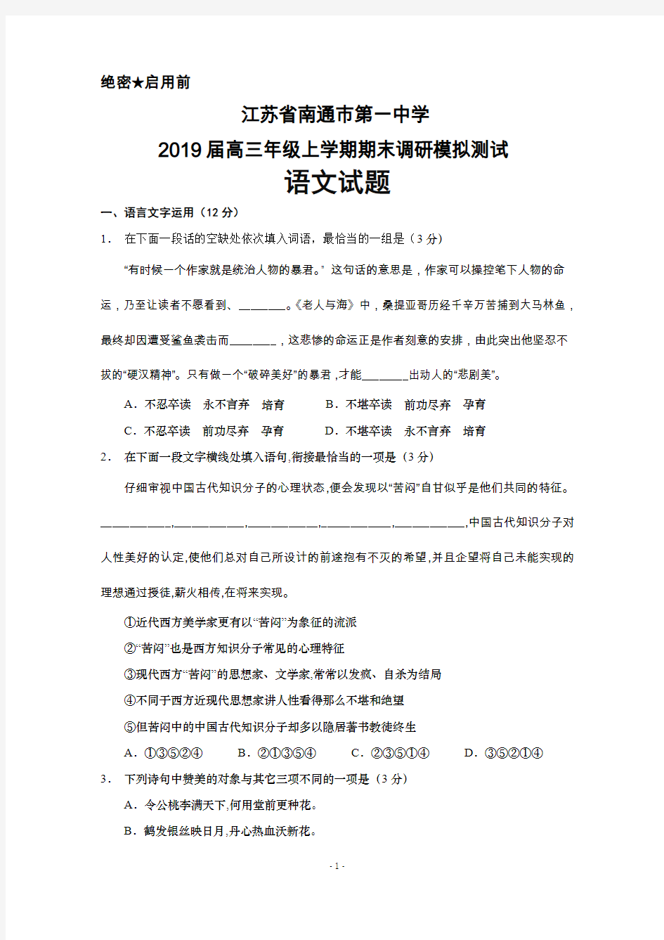 2019届江苏省南通一中高三上学期期末调研模拟测试语文试题及答案