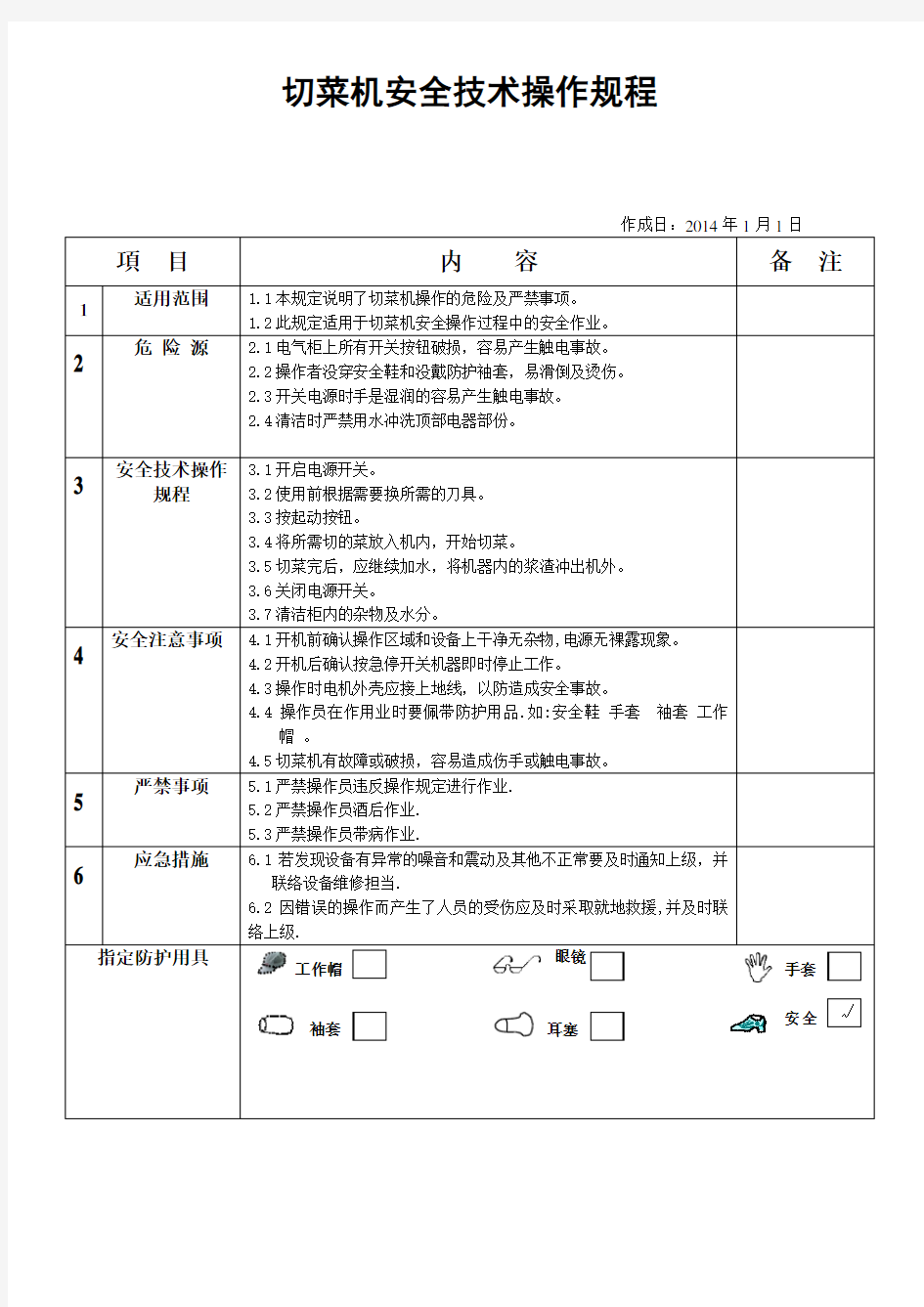 切菜机安全操作规程