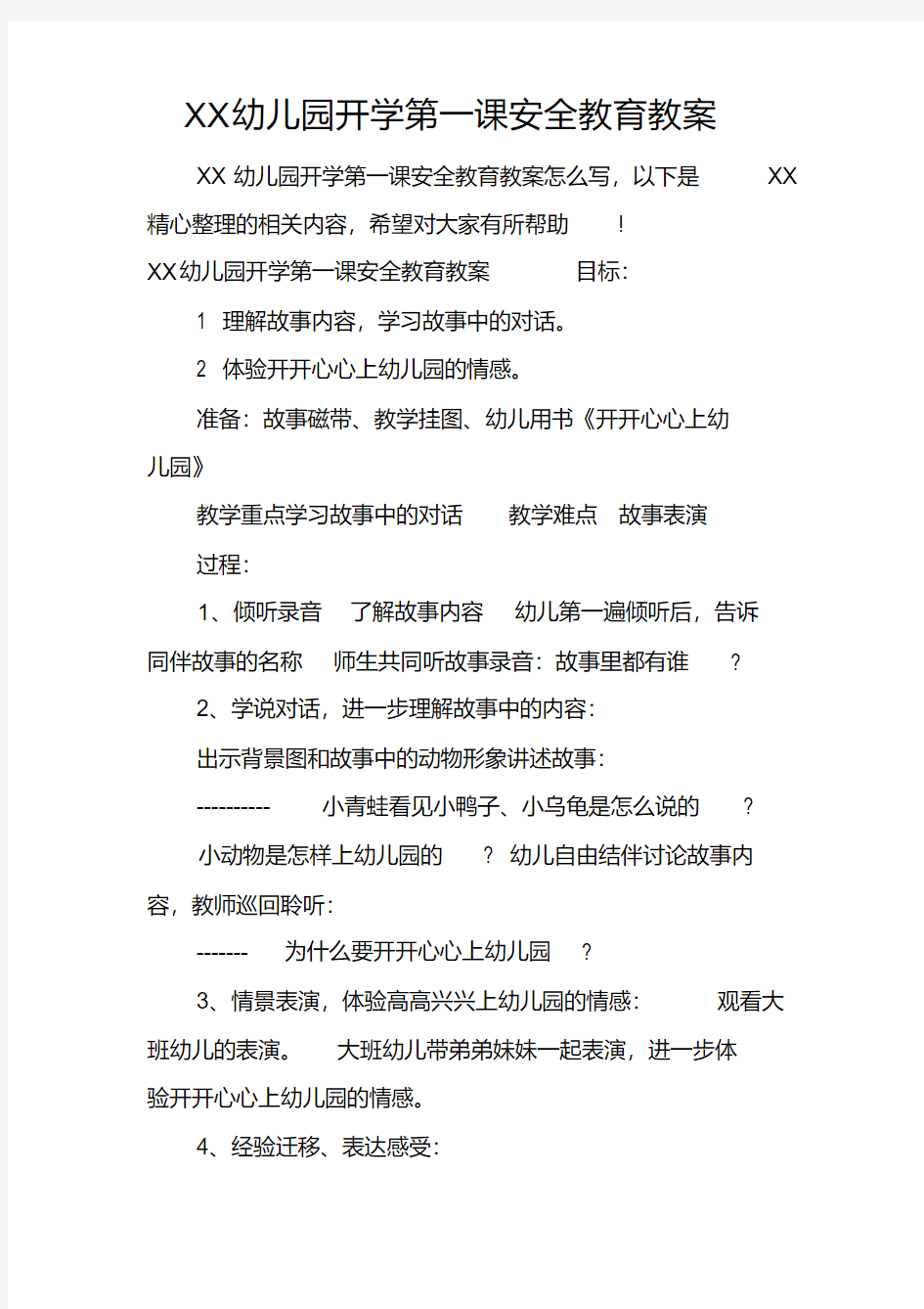 XX幼儿园开学第一课安全教育教案