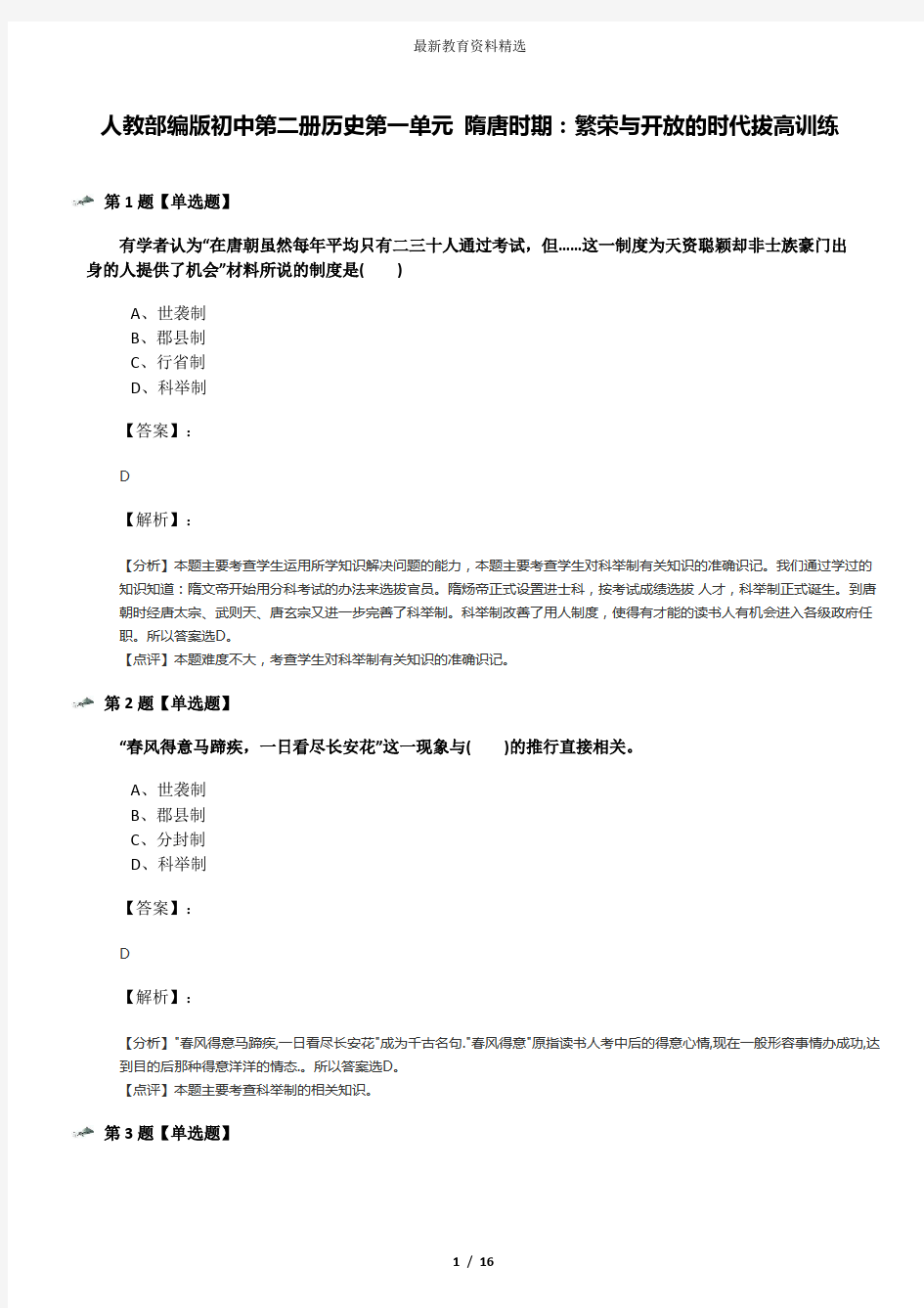 人教部编版初中第二册历史第一单元 隋唐时期：繁荣与开放的时代拔高训练