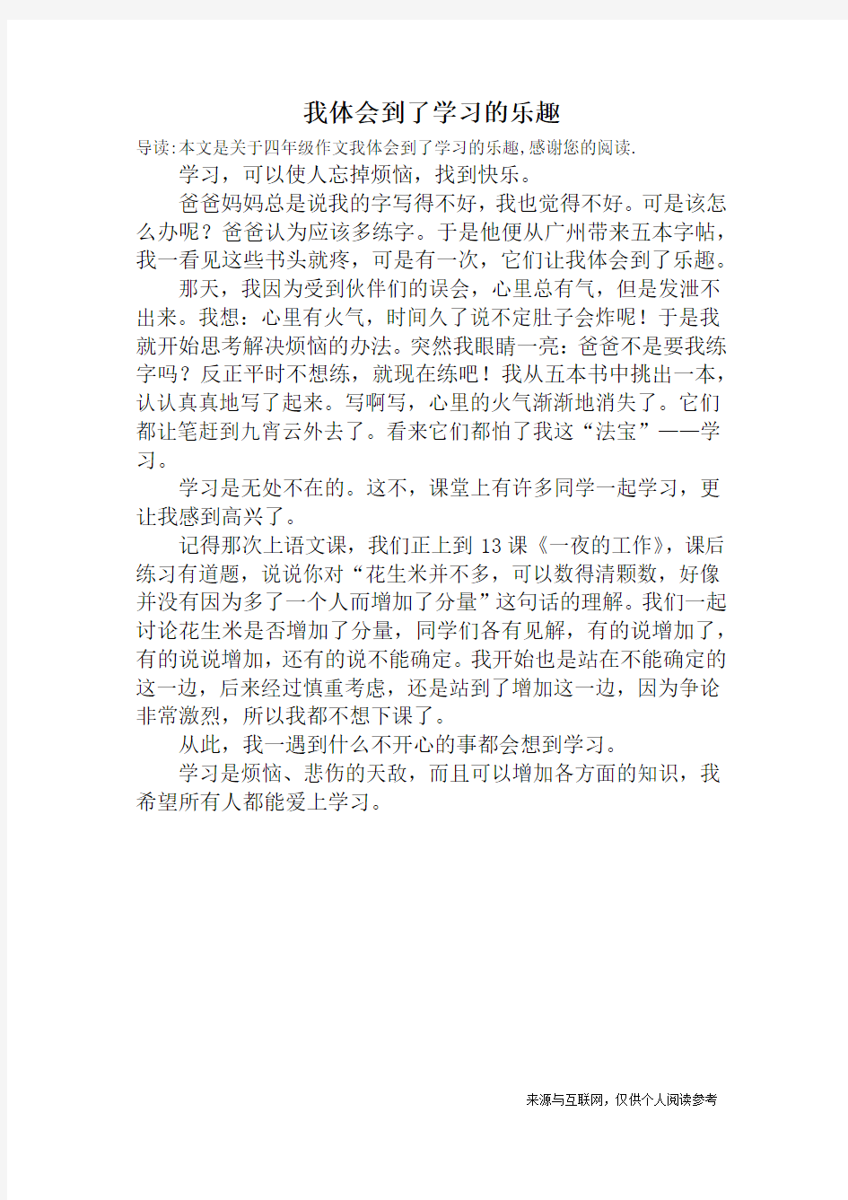 我体会到了学习的乐趣_四年级作文