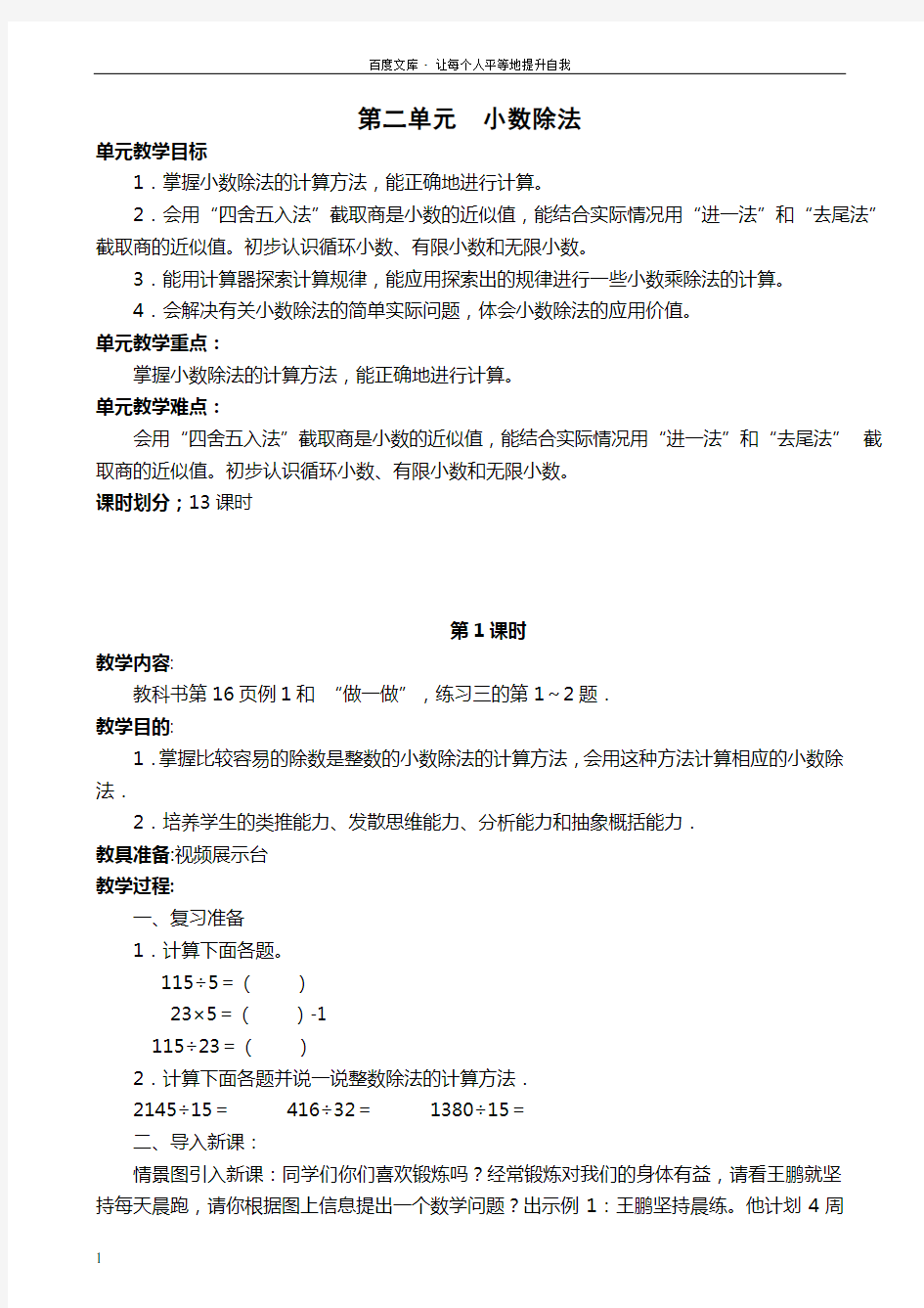 人教版五年级数学上册小数除法教案