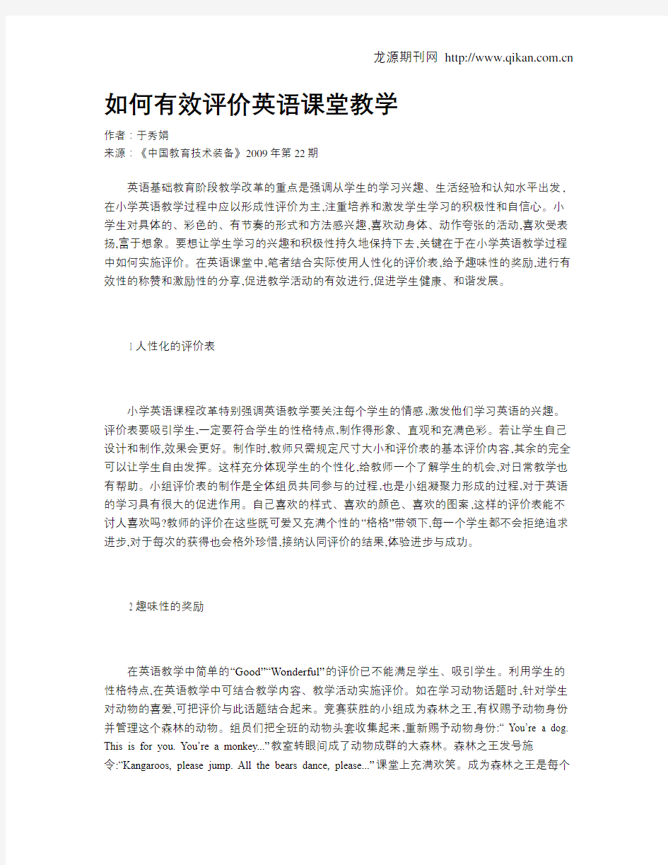 如何有效评价英语课堂教学