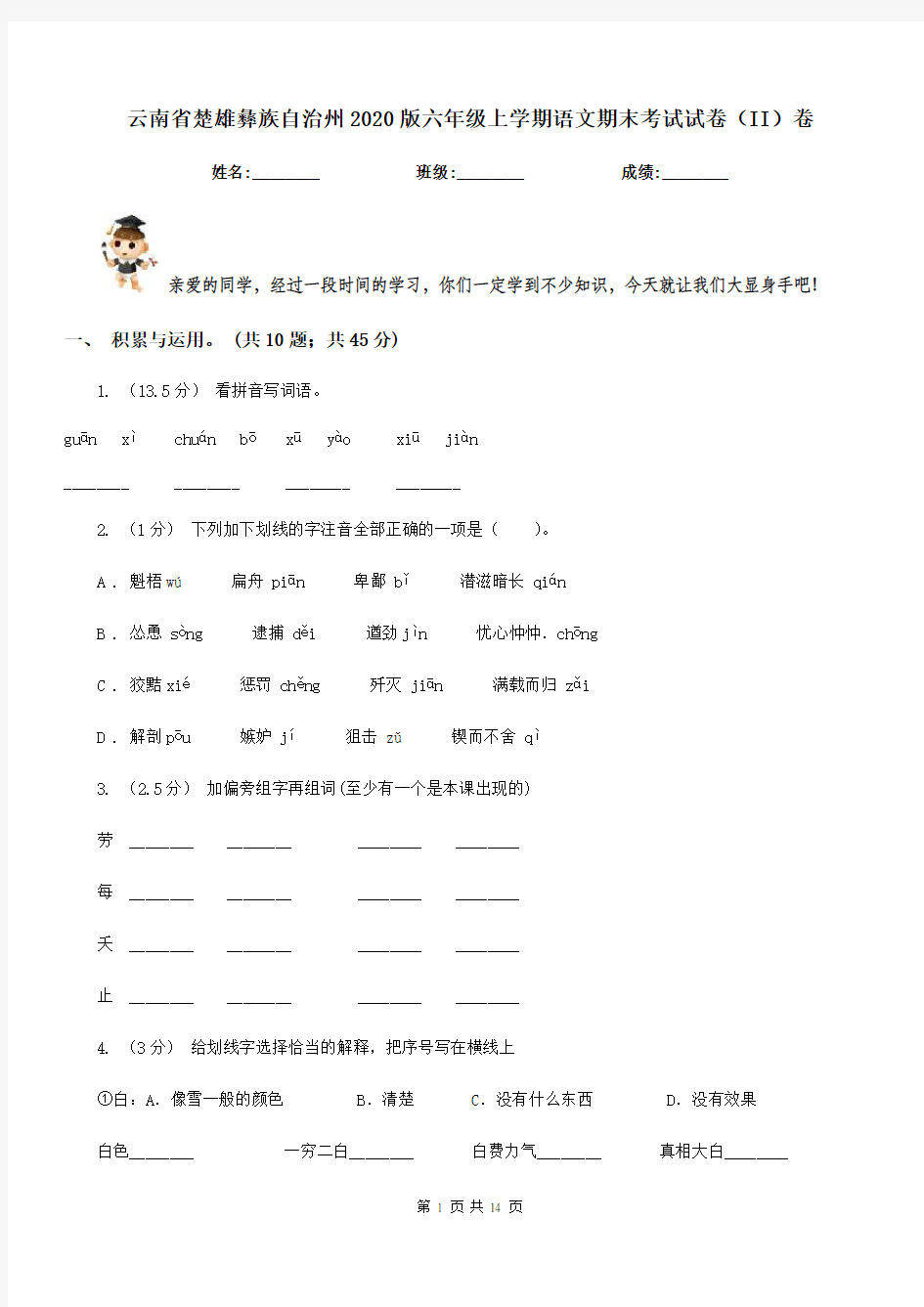 云南省楚雄彝族自治州2020版六年级上学期语文期末考试试卷(II)卷