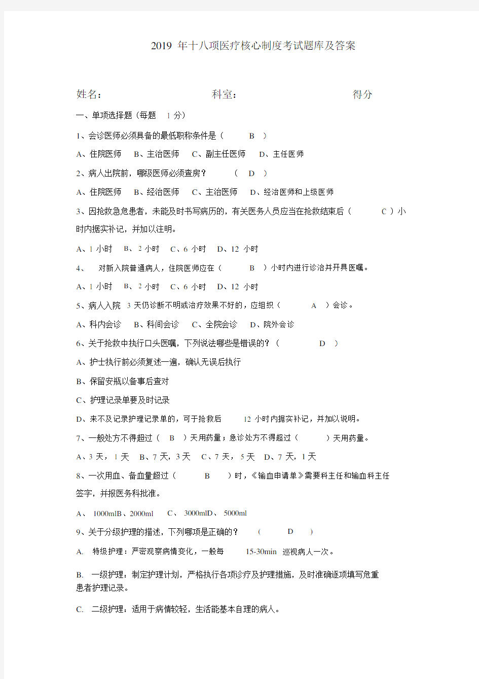 (完整版)2019十八项医疗核心制度考试题与答案