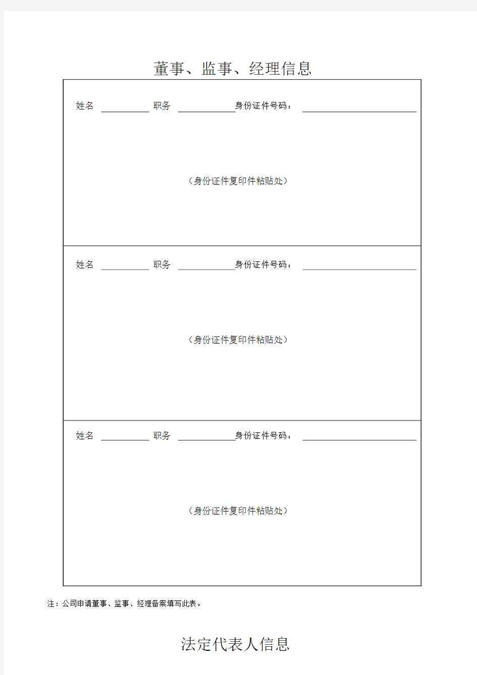 (完整版)公司法定代表人及董事、监事、经理信息表.docx