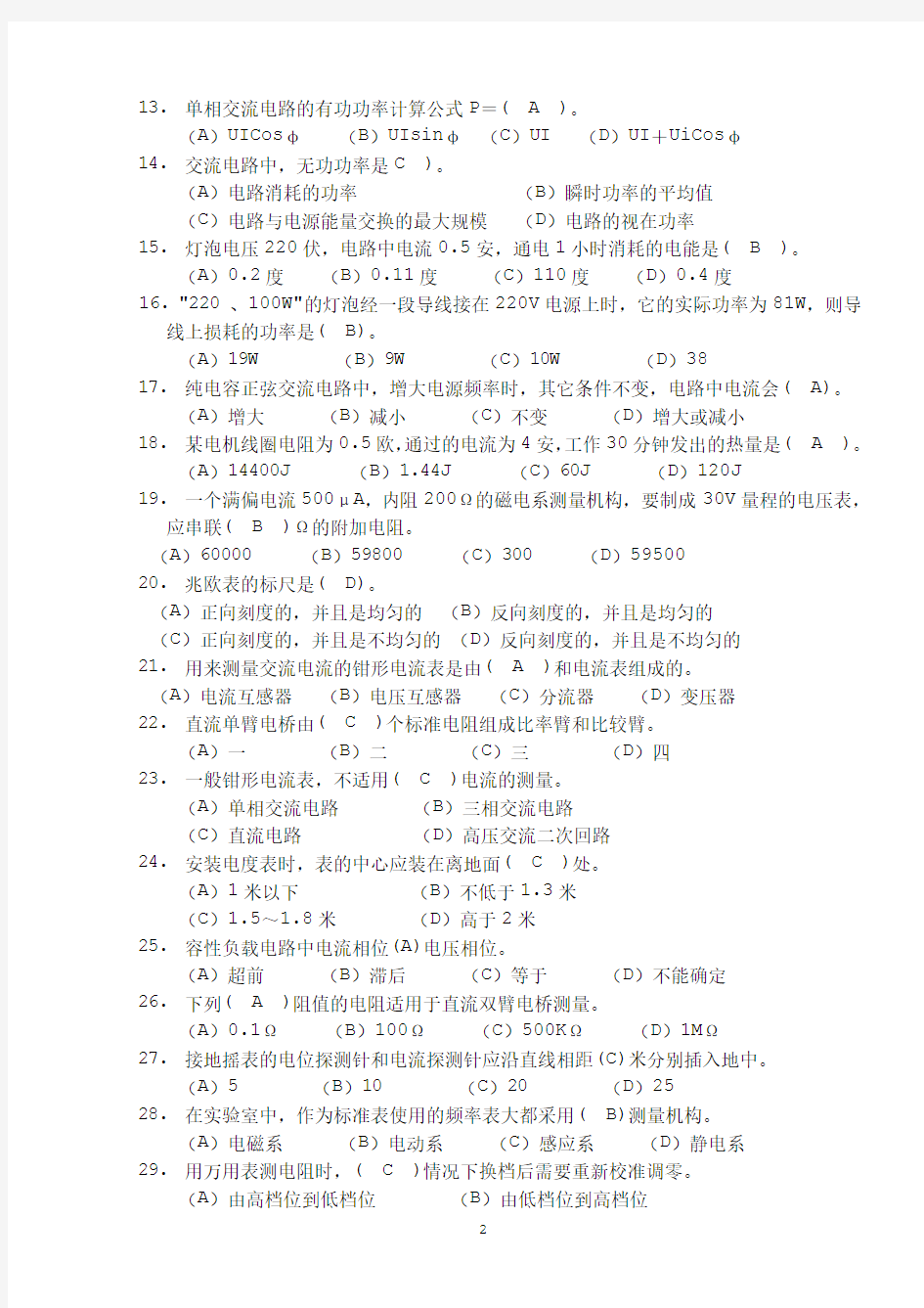 职业技能鉴定国家题库中级电工(有答案)