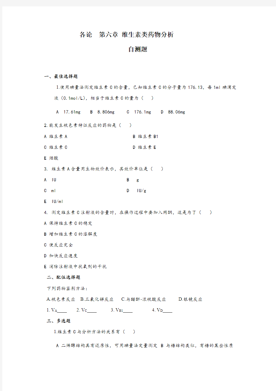 各论  第六章 维生素类药物分析 自测题.