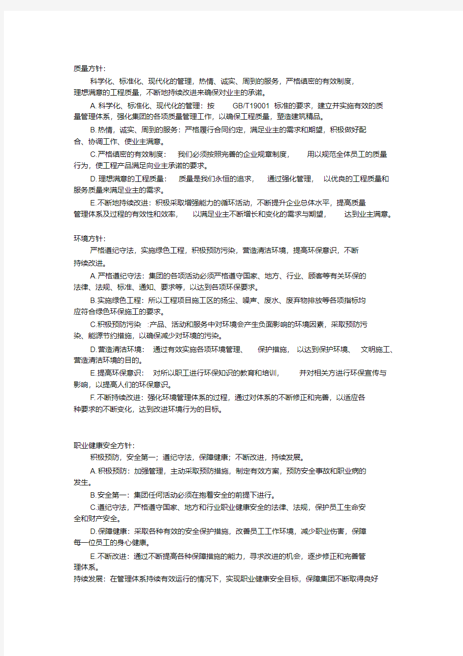 质量,环境,职业健康安全方针