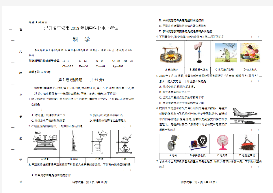 2018年浙江省宁波市中考科学试卷