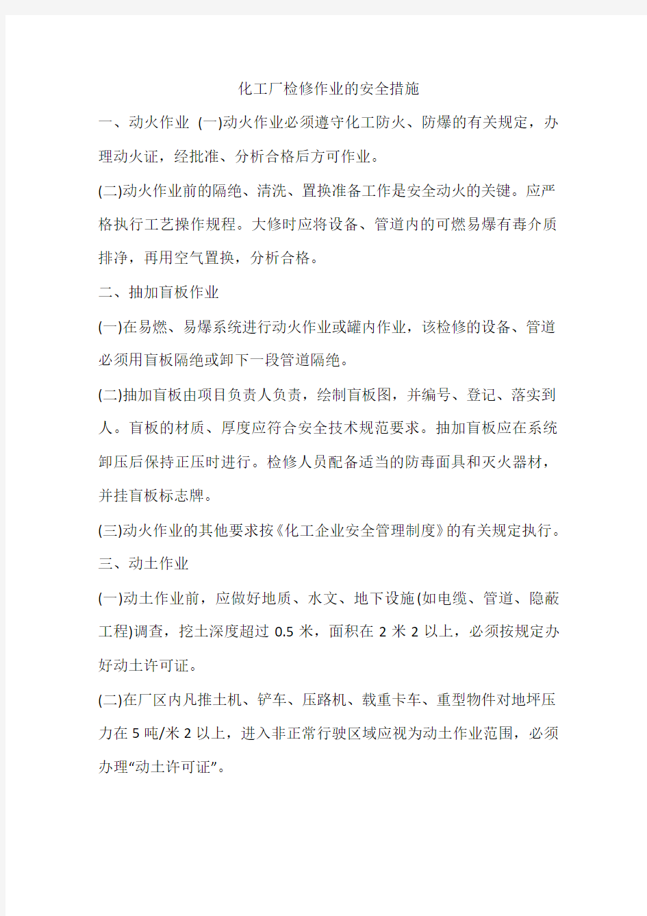 化工厂检修作业的安全措施