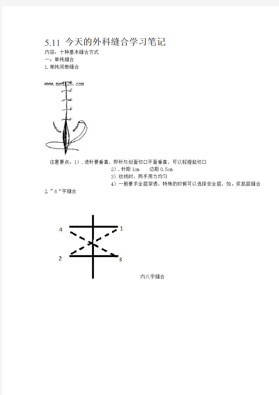 十种基本缝合方式