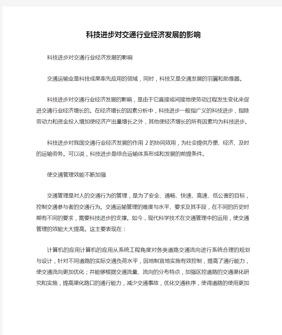 科技进步对交通行业经济发展的影响