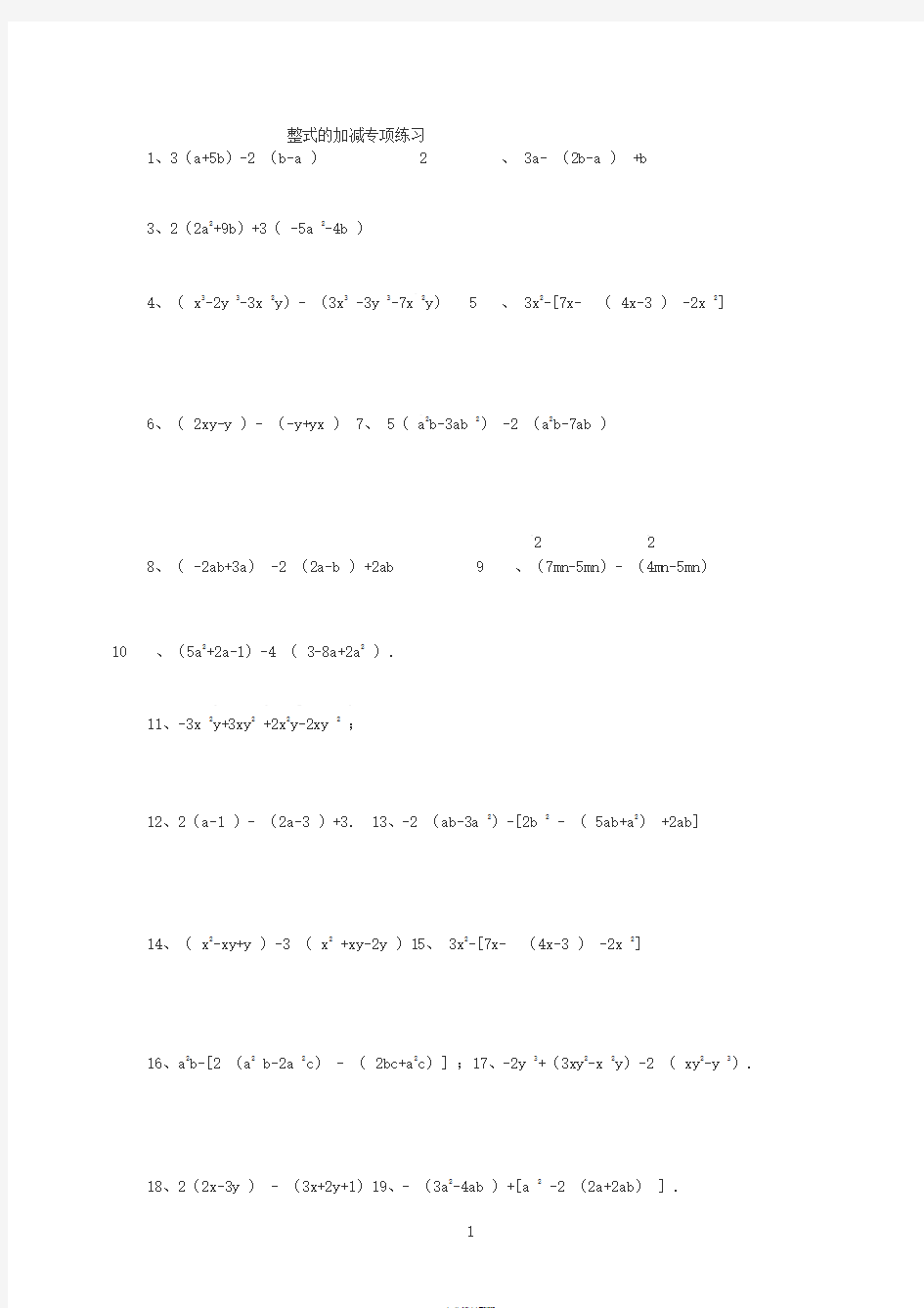 七年级上册数学第二章整式的加减-专项练习100题含答案