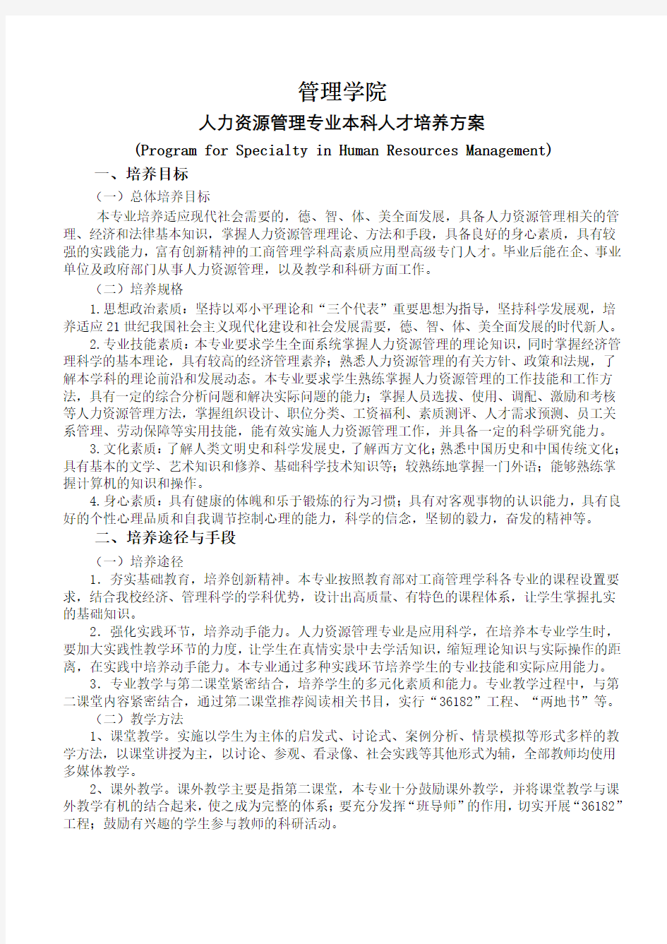 重庆工商大学工商管理学院人力资源管理专业培养方案