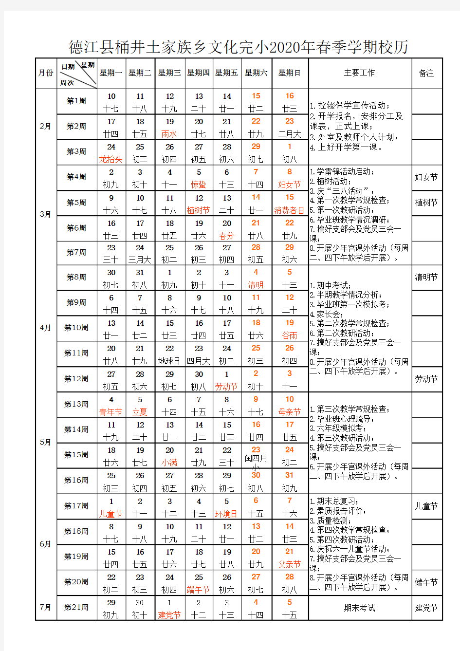 2020年春季校历表