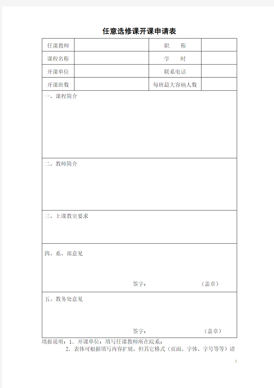 任意选修课开课申请表