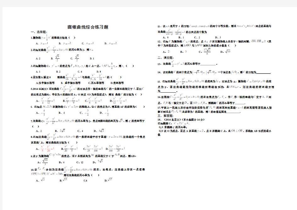 圆锥曲线综合练习题含答案