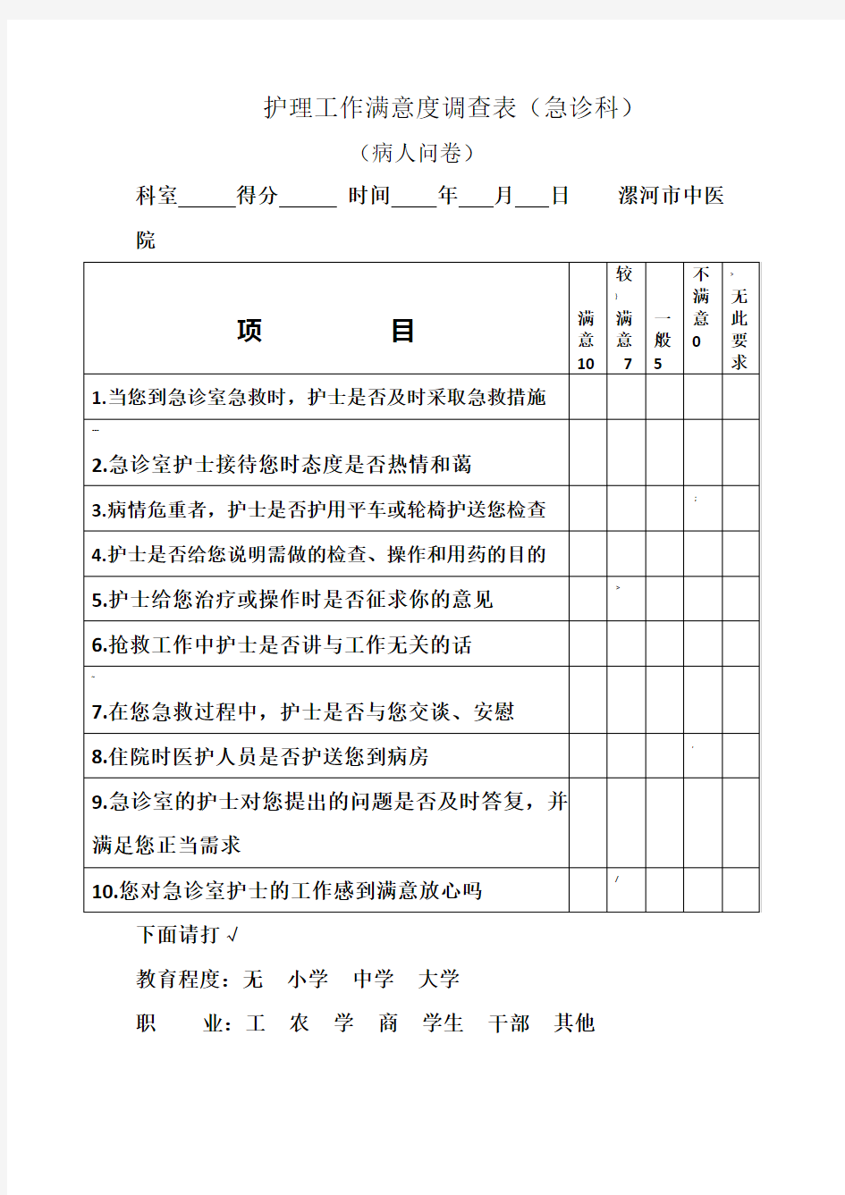 急诊满意度调查表